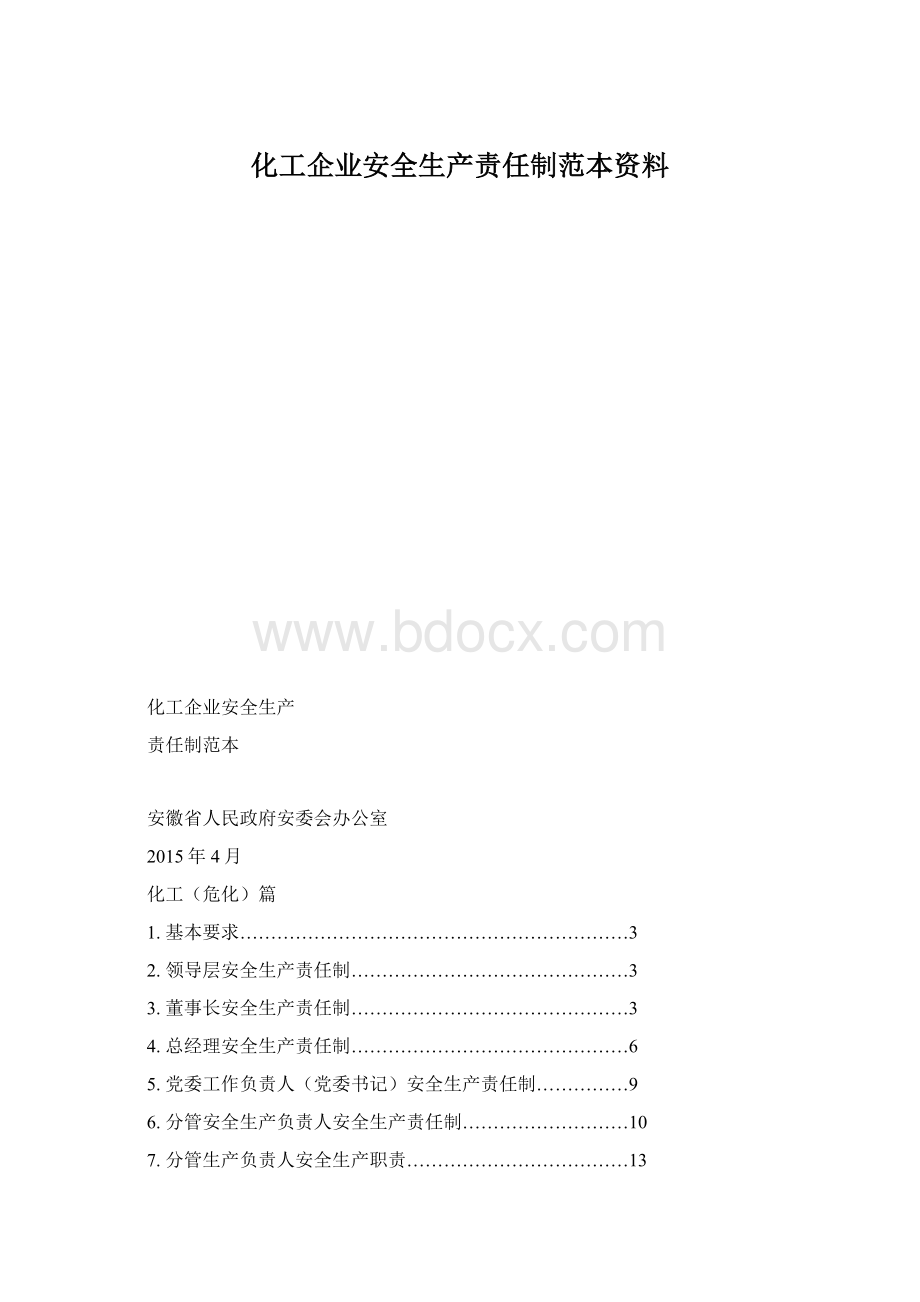 化工企业安全生产责任制范本资料文档格式.docx_第1页