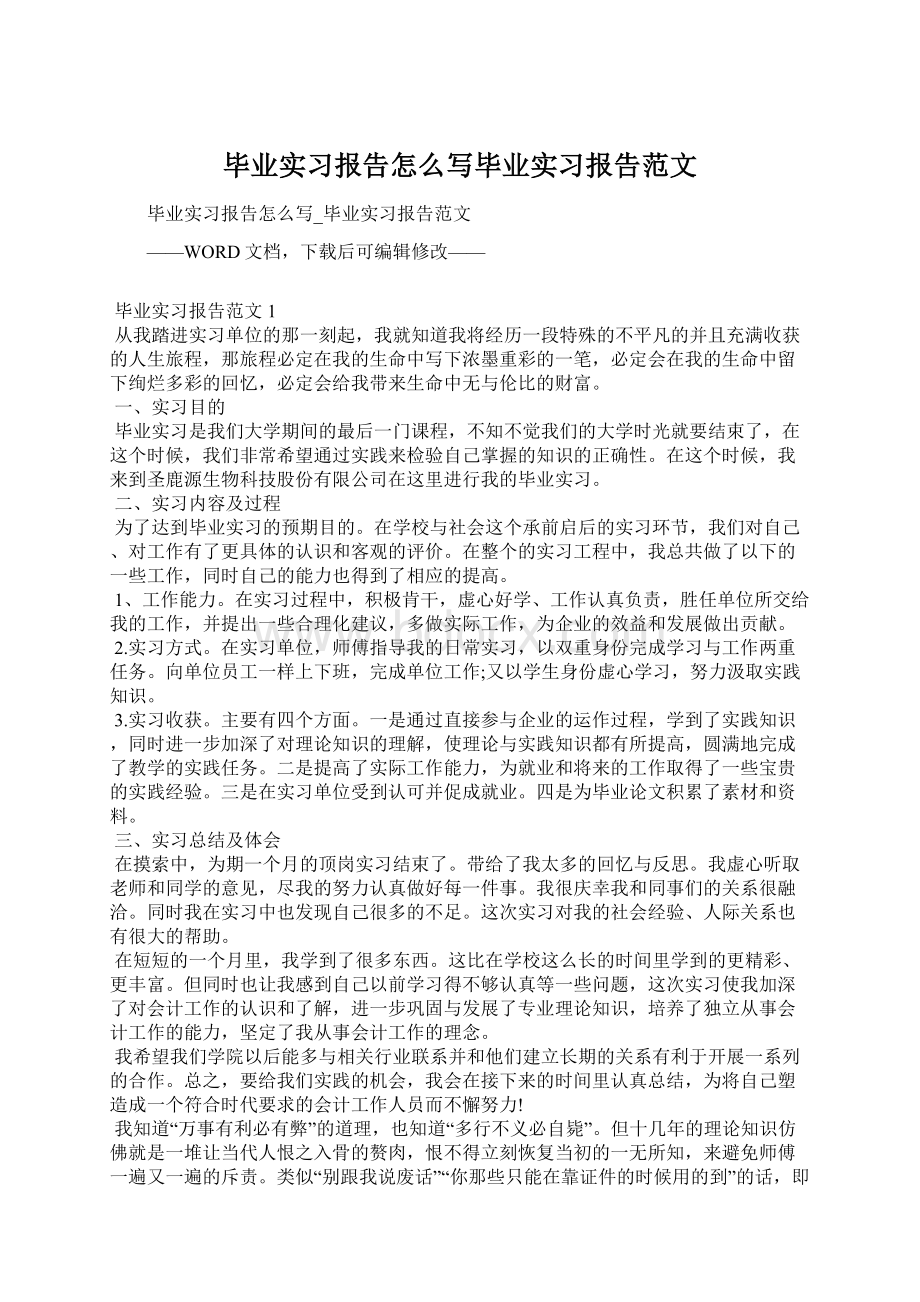 毕业实习报告怎么写毕业实习报告范文Word文件下载.docx_第1页