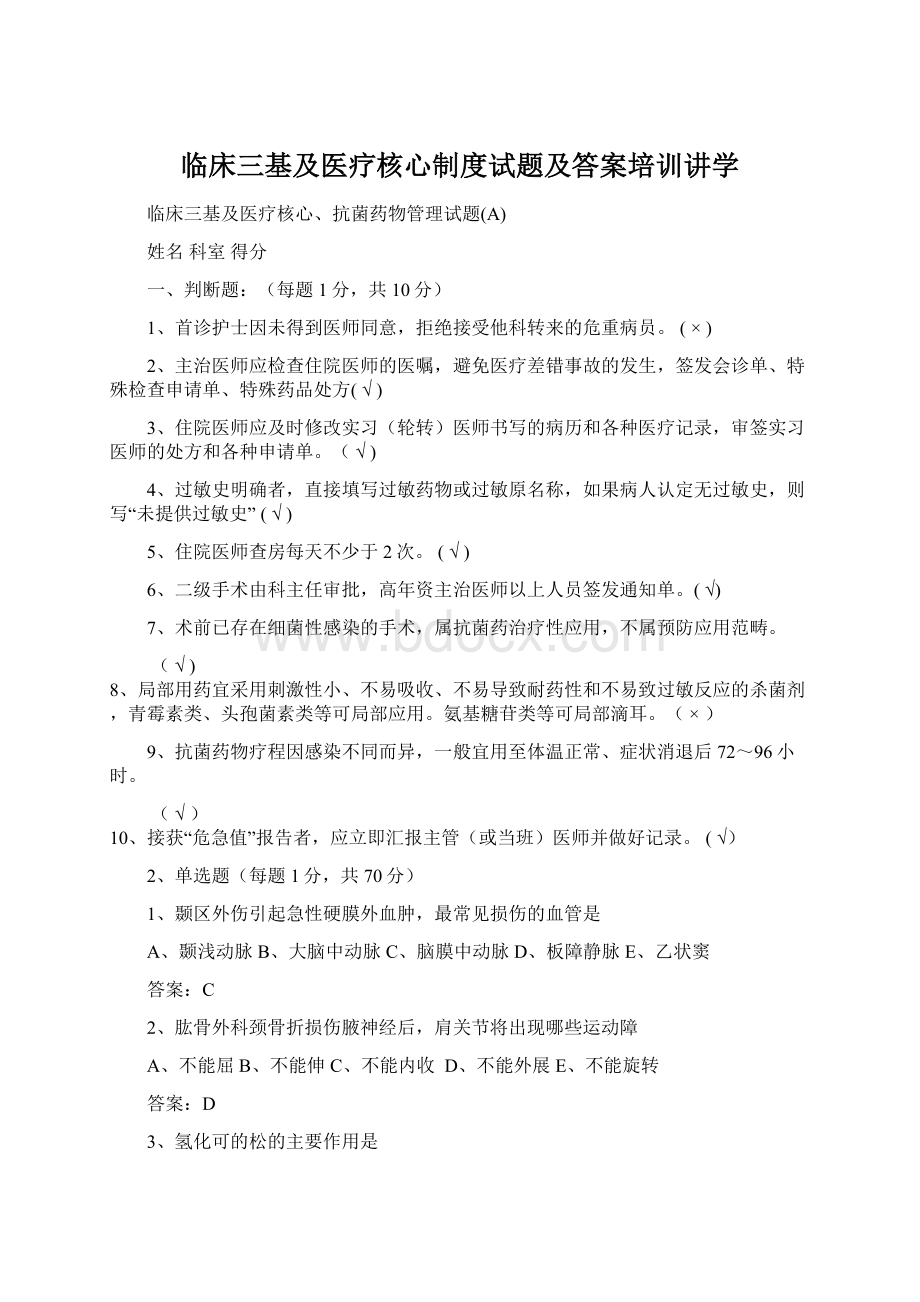 临床三基及医疗核心制度试题及答案培训讲学.docx