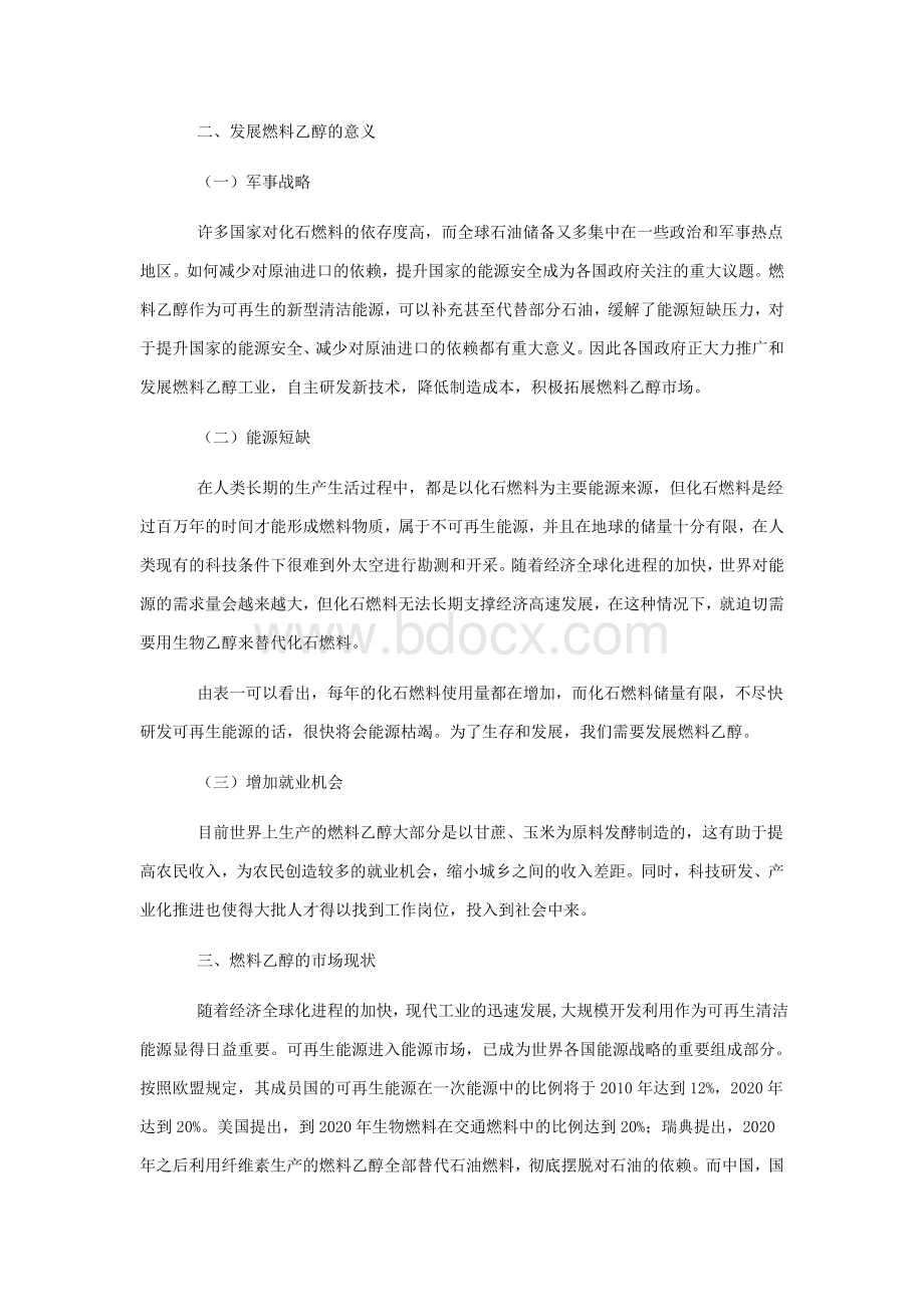 中国燃料乙醇行业发展方向研究_精品文档Word格式文档下载.doc_第2页