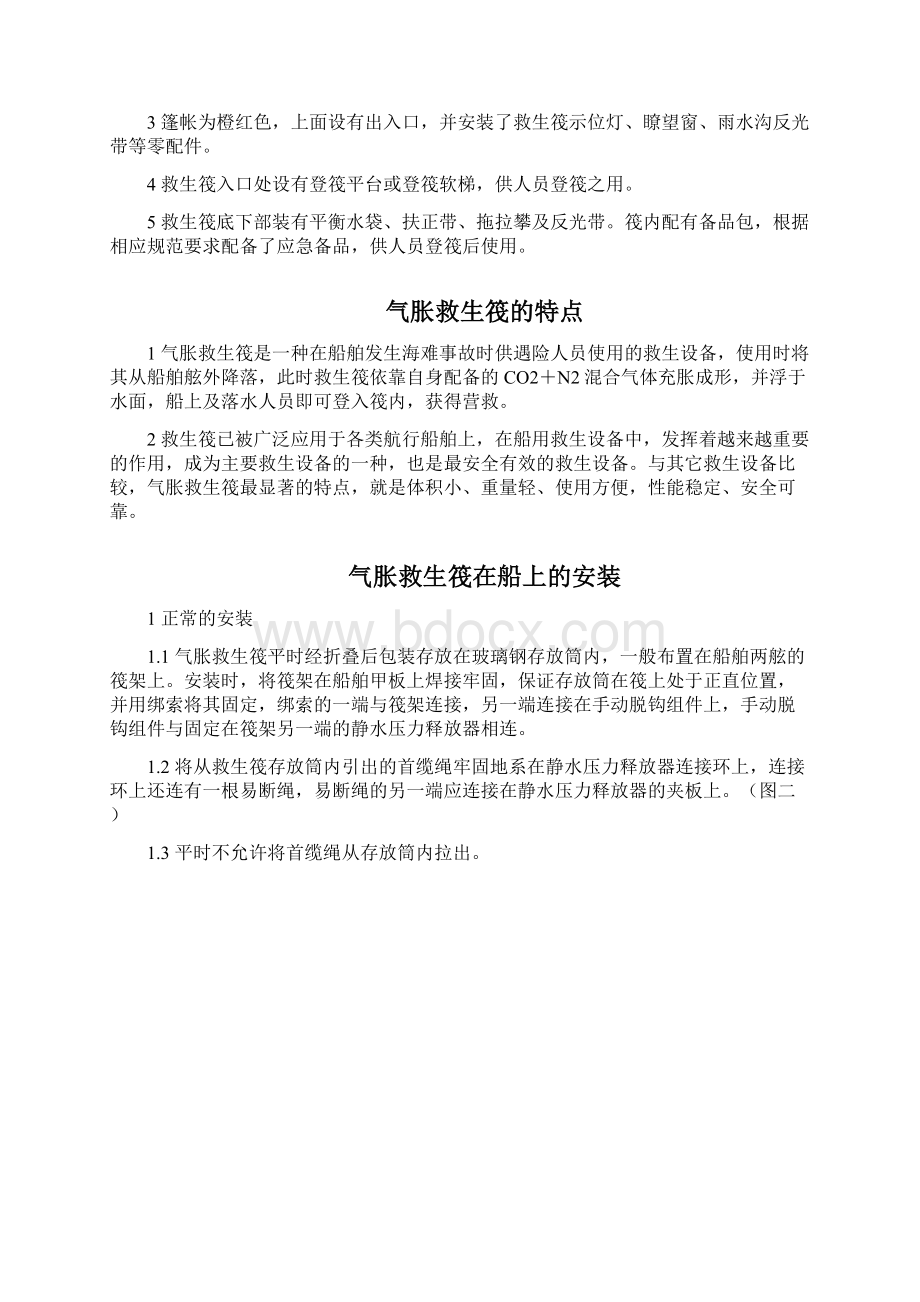 气胀救生筏的使用方法Word文档格式.docx_第2页