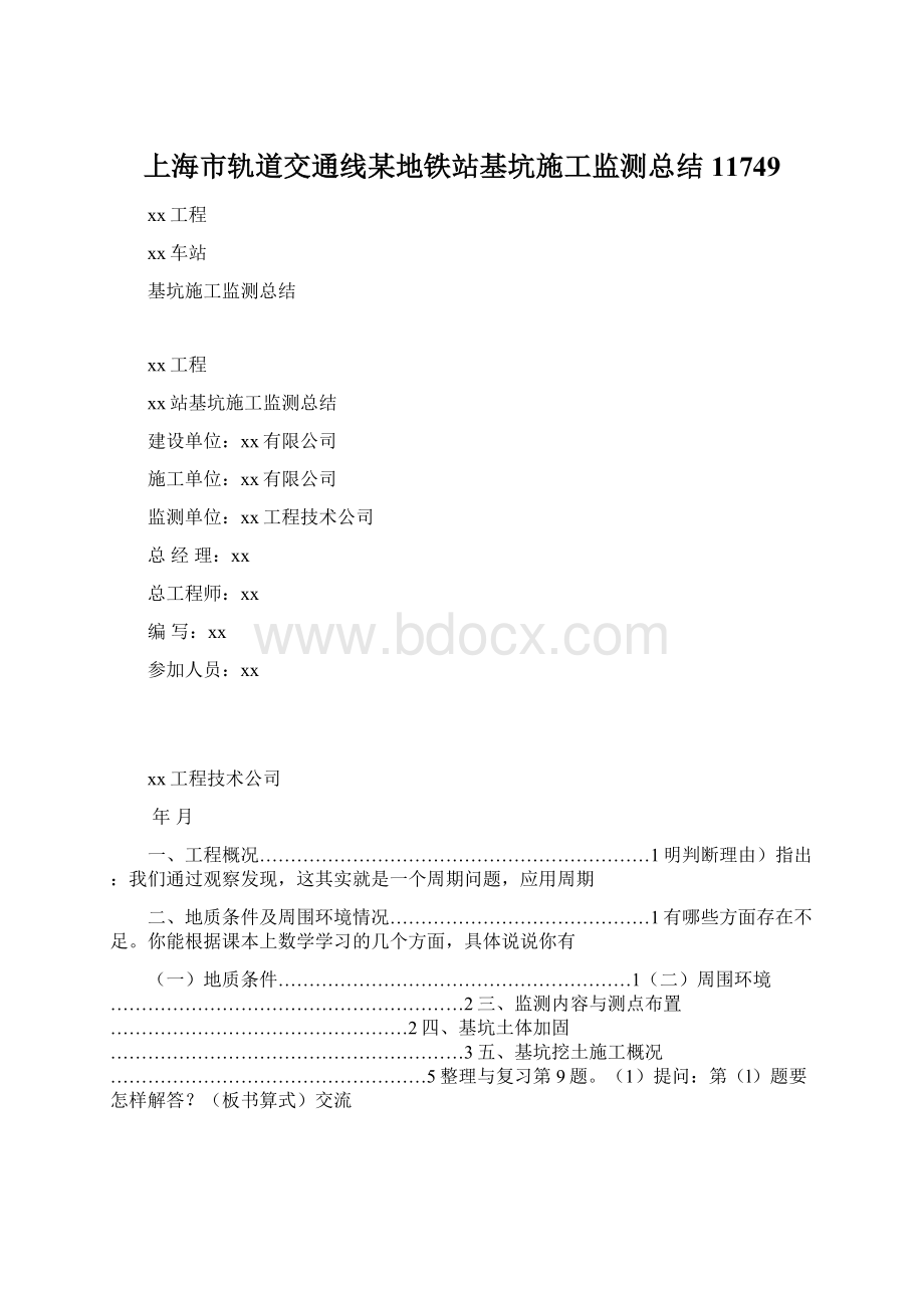 上海市轨道交通线某地铁站基坑施工监测总结11749.docx