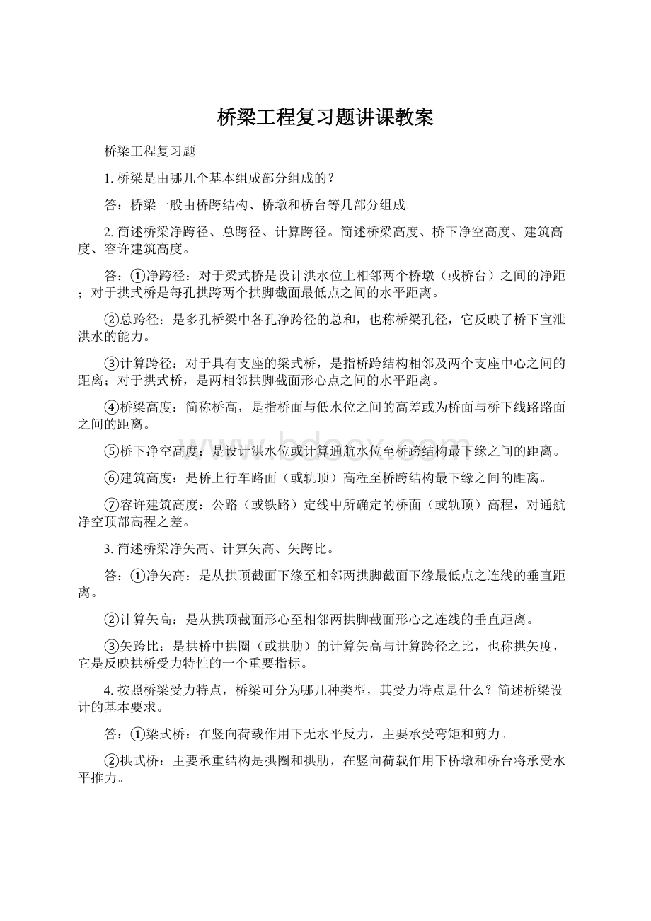 桥梁工程复习题讲课教案Word文件下载.docx_第1页