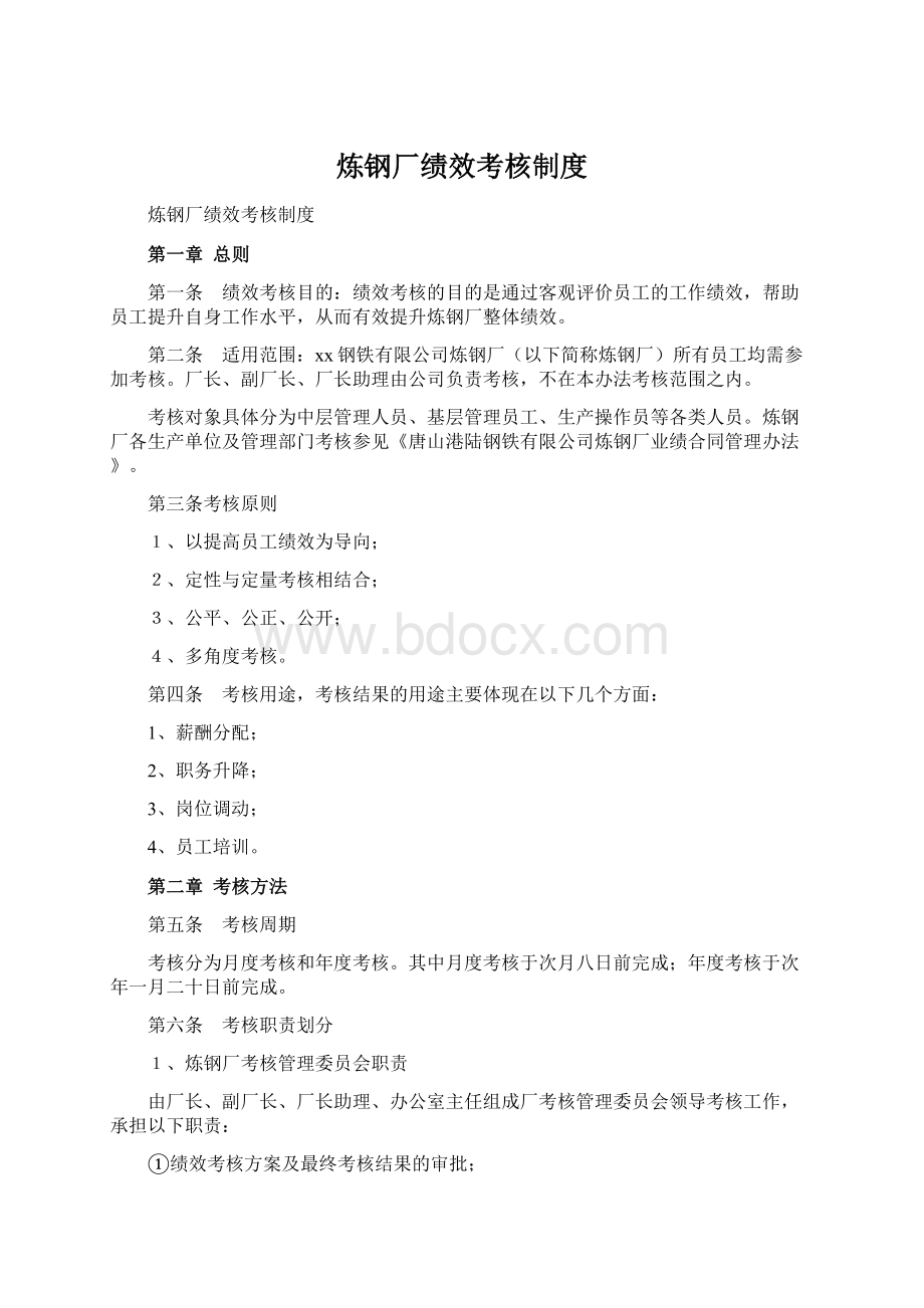 炼钢厂绩效考核制度Word格式文档下载.docx