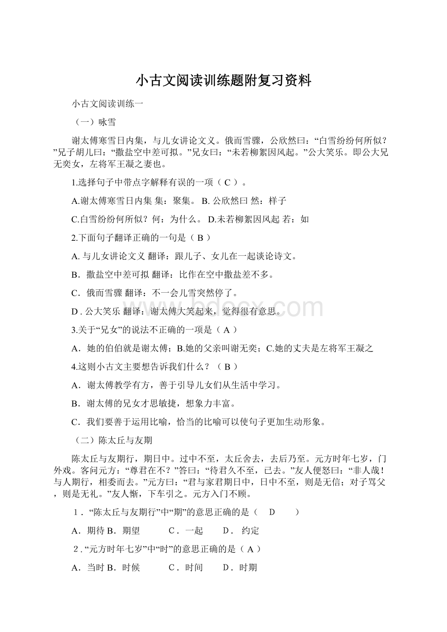 小古文阅读训练题附复习资料Word文档下载推荐.docx_第1页