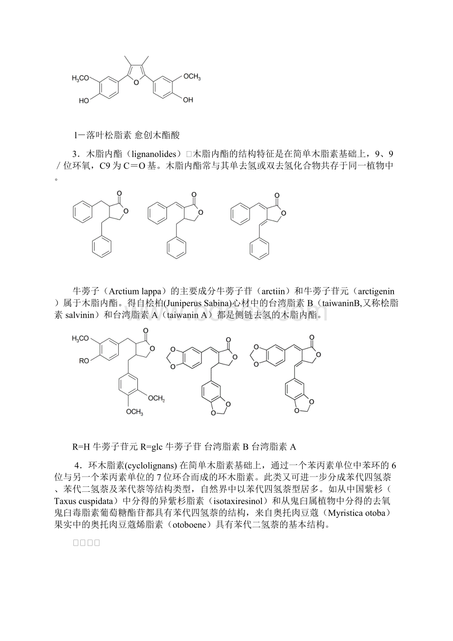 第5章苯丙素类化合物2doc.docx_第3页