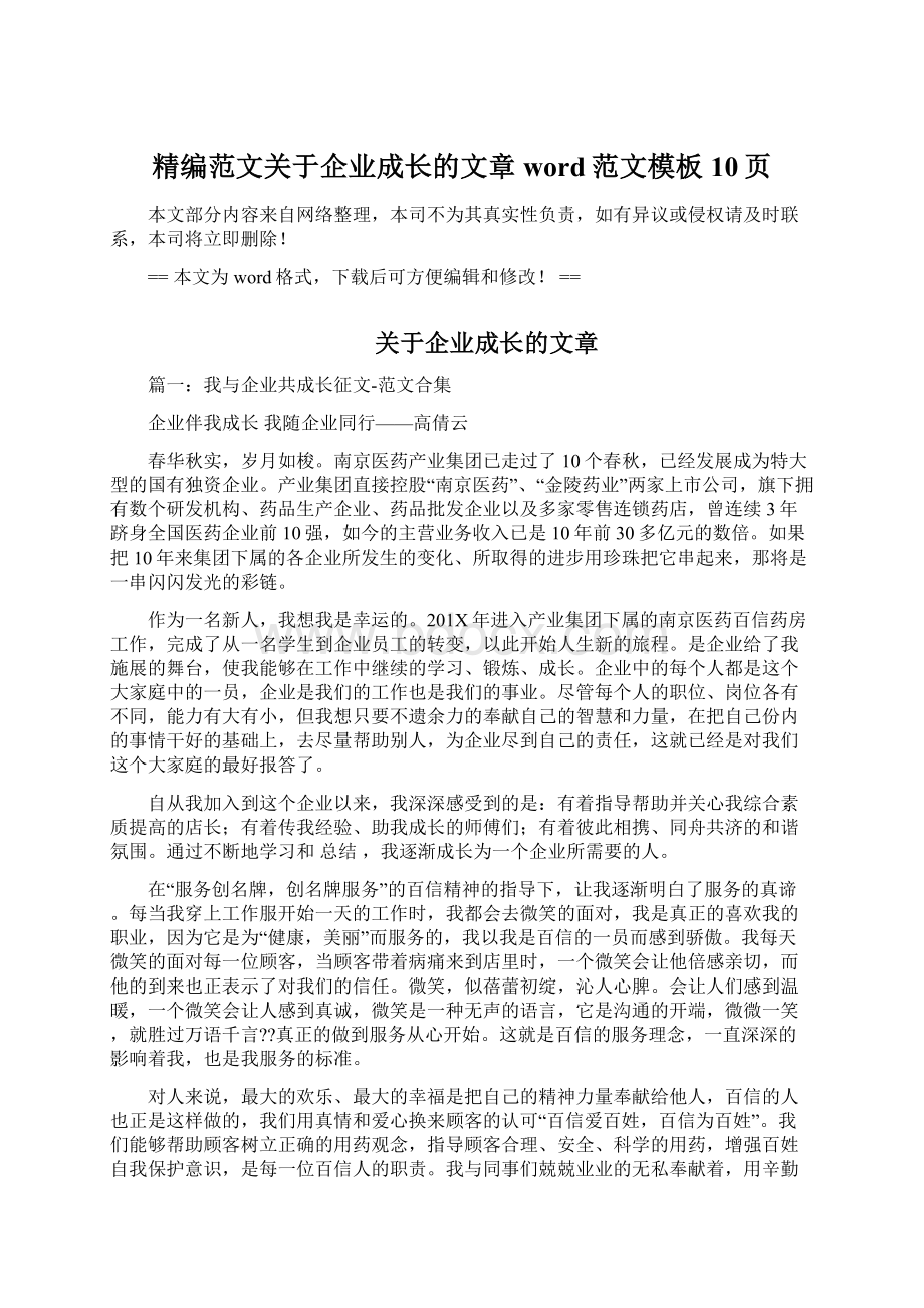 精编范文关于企业成长的文章word范文模板 10页Word文档下载推荐.docx_第1页