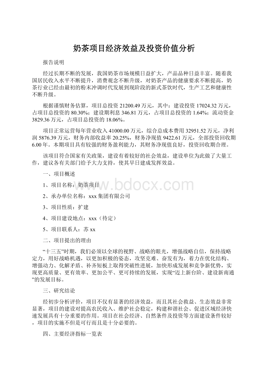 奶茶项目经济效益及投资价值分析.docx