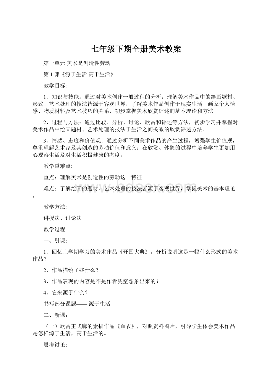 七年级下期全册美术教案Word文档下载推荐.docx