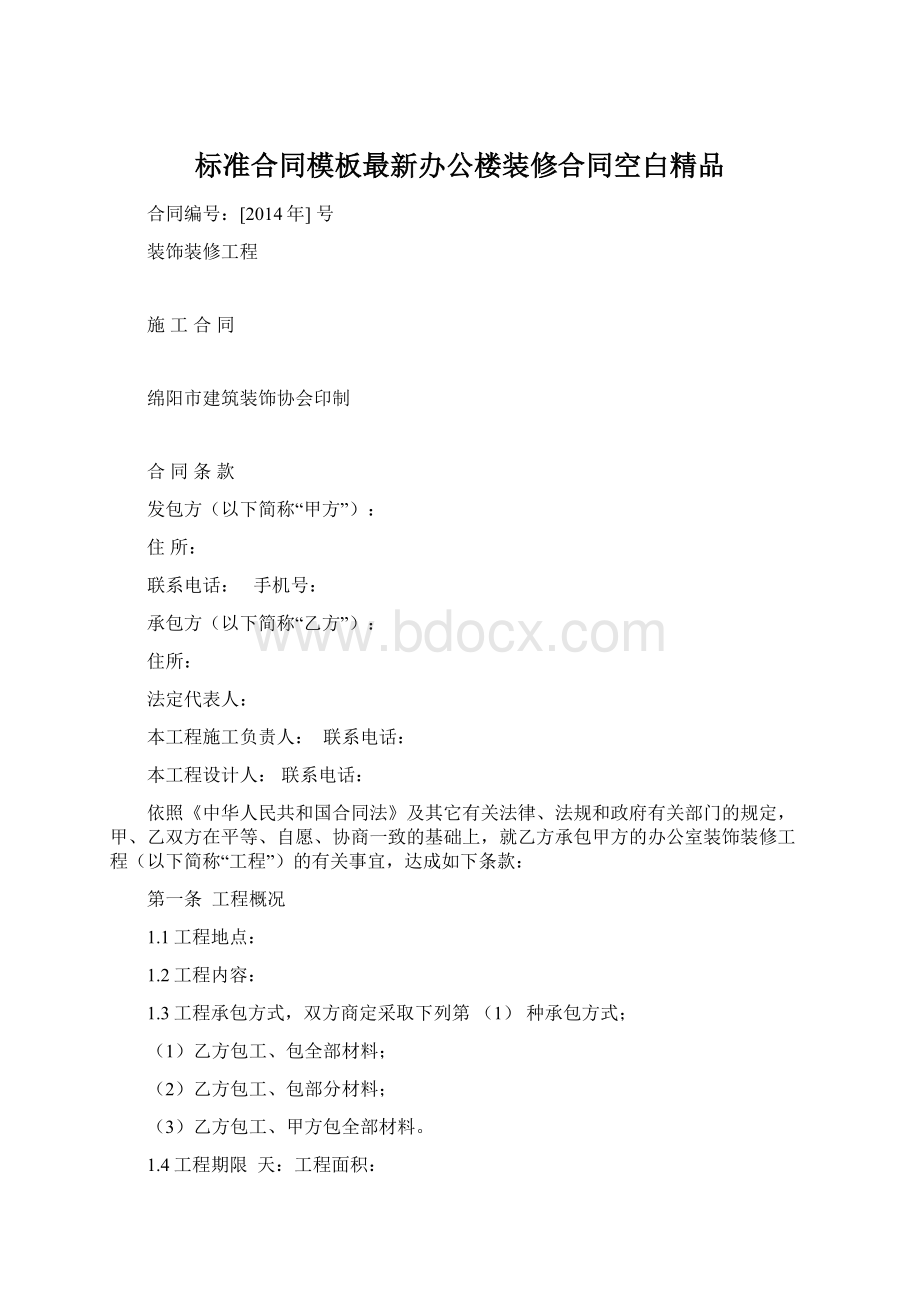 标准合同模板最新办公楼装修合同空白精品.docx