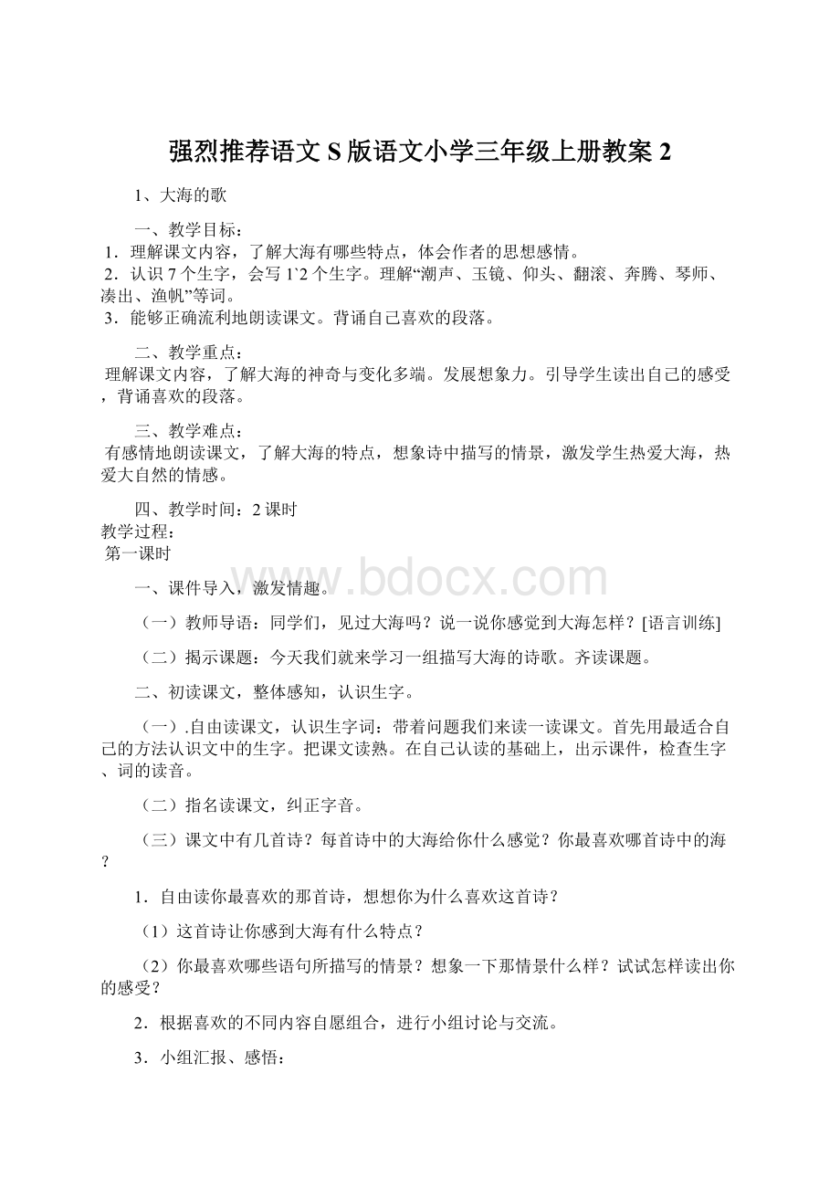 强烈推荐语文S版语文小学三年级上册教案2.docx_第1页