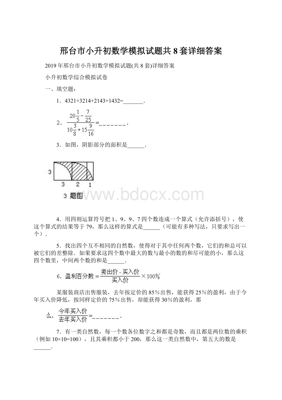 邢台市小升初数学模拟试题共8套详细答案.docx