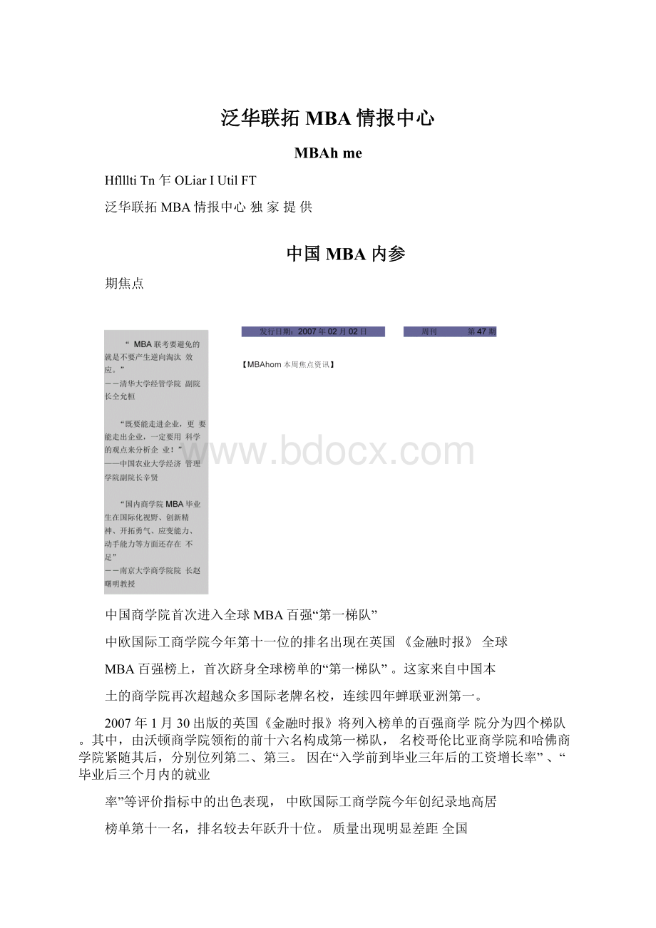 泛华联拓MBA情报中心Word格式.docx_第1页