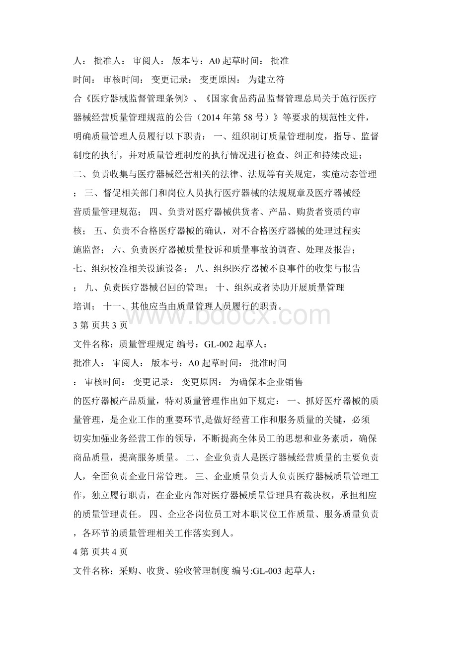 医疗器械经营质量管理制度文档格式.docx_第2页