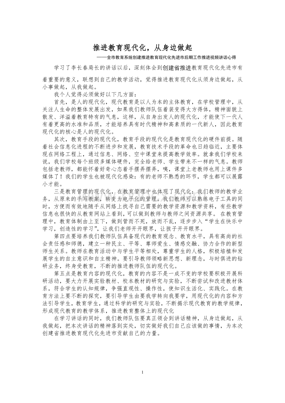 关于推进教育现代化心得体会文档格式.doc_第1页