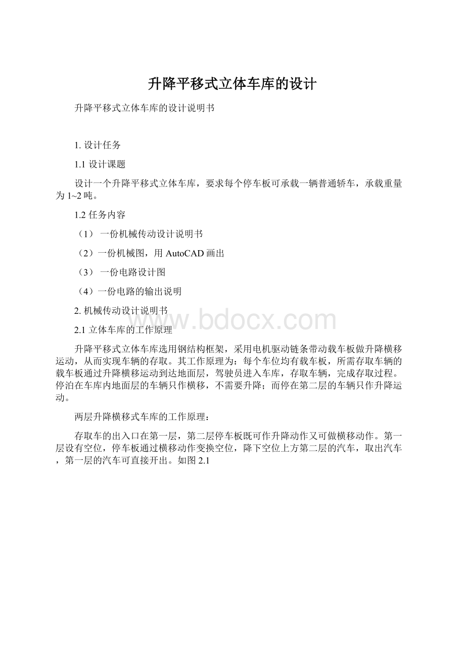 升降平移式立体车库的设计Word文档下载推荐.docx_第1页