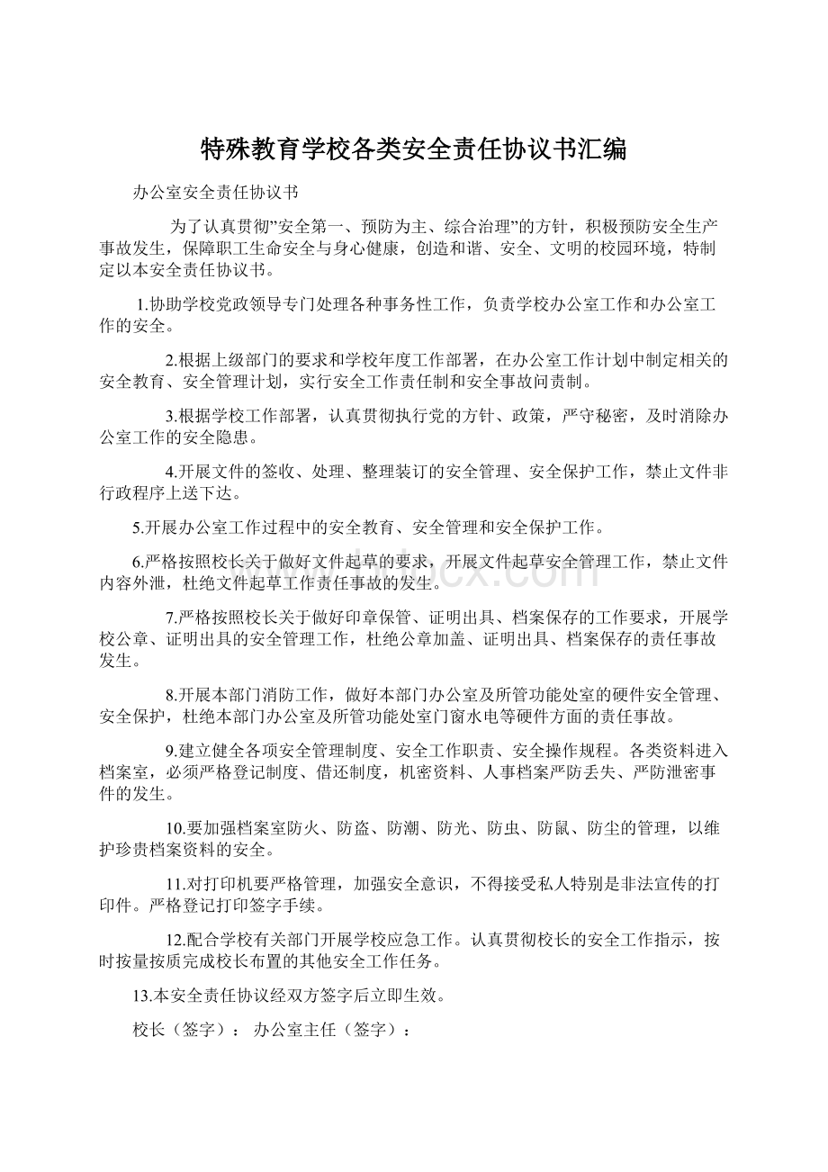 特殊教育学校各类安全责任协议书汇编Word文件下载.docx_第1页