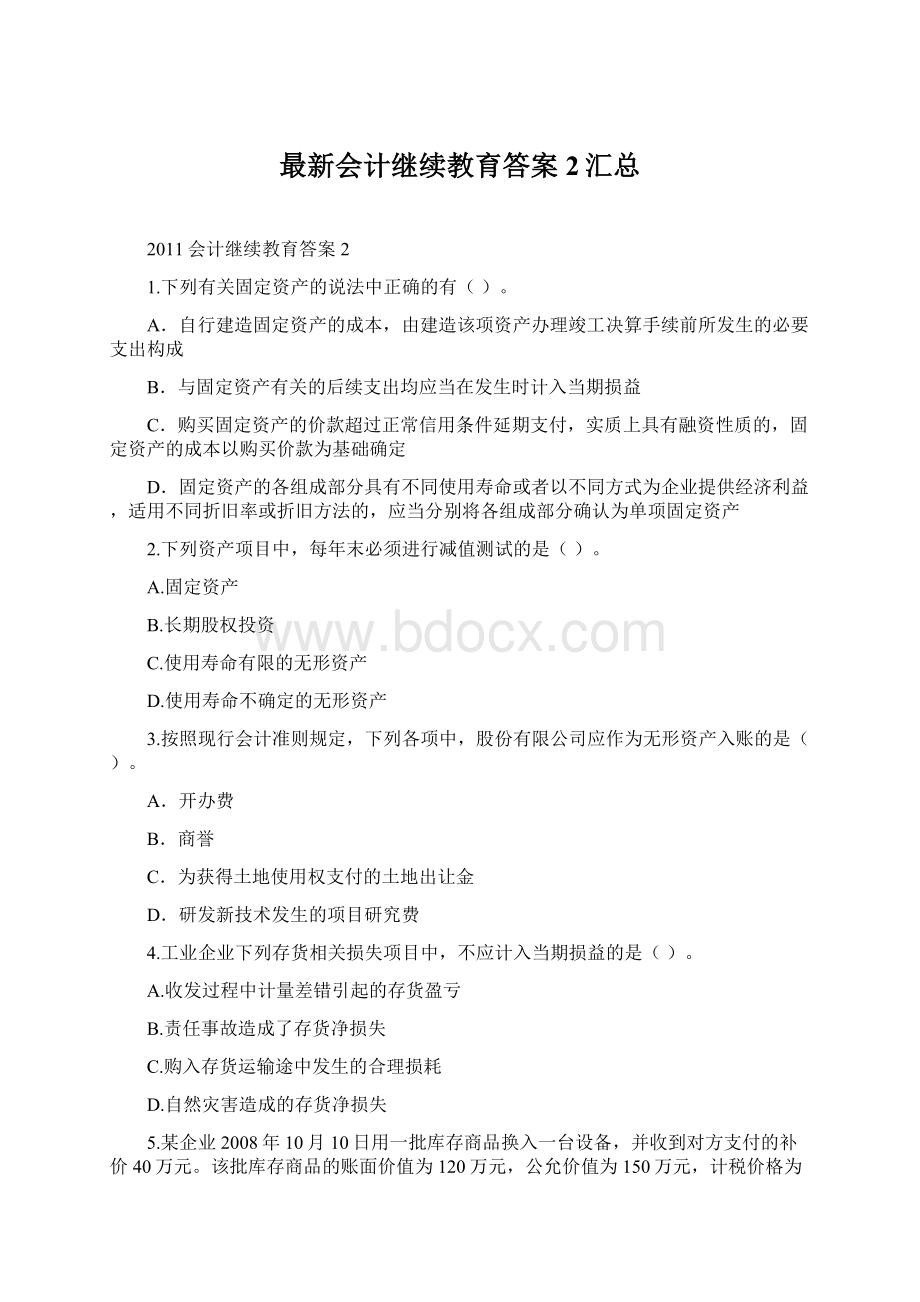 最新会计继续教育答案2汇总.docx_第1页