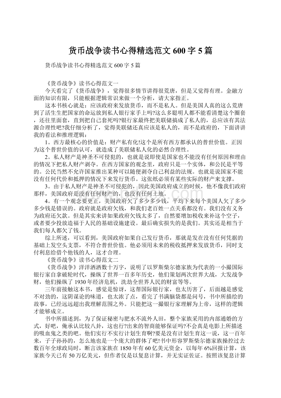 货币战争读书心得精选范文600字5篇Word格式文档下载.docx