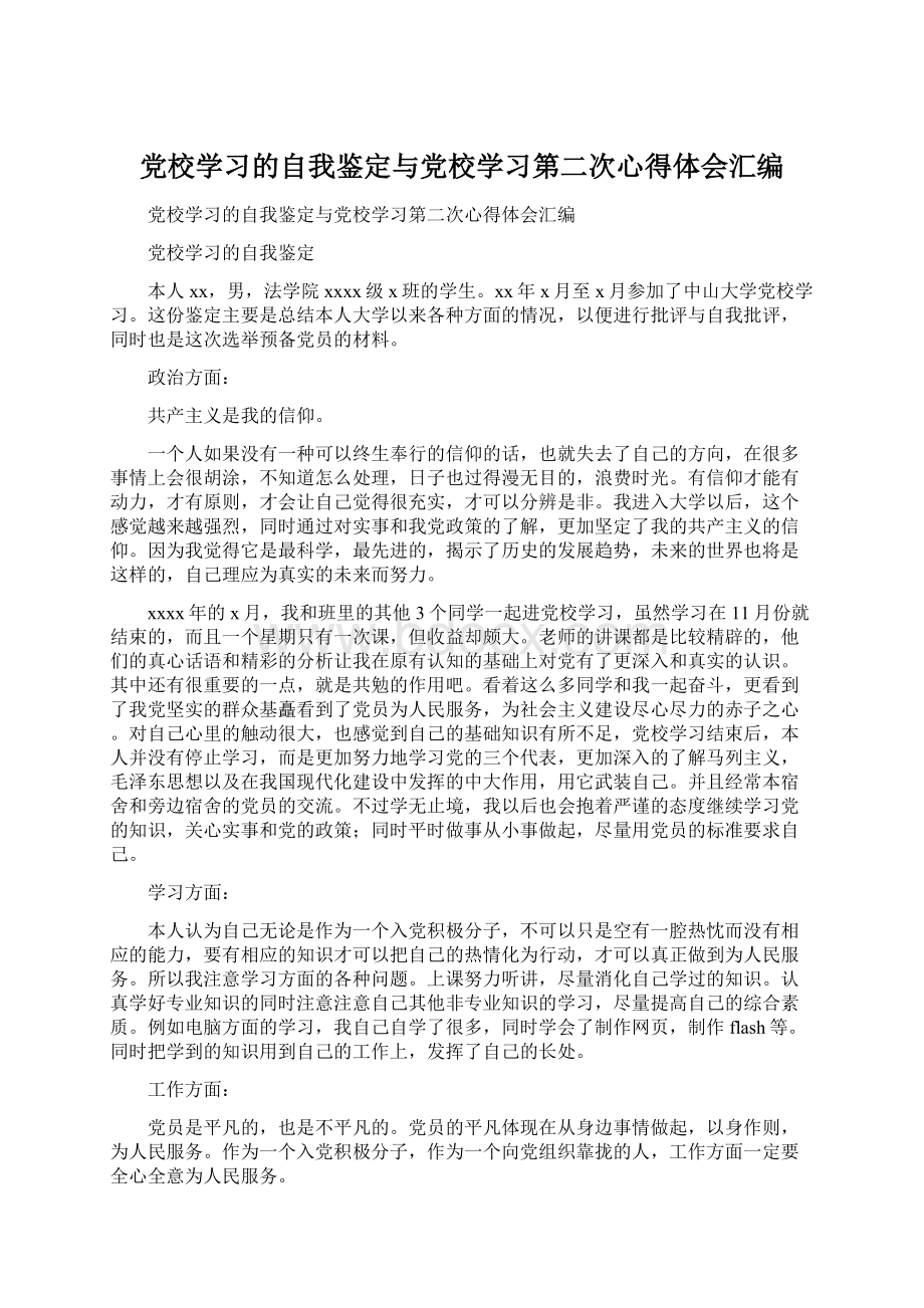 党校学习的自我鉴定与党校学习第二次心得体会汇编文档格式.docx