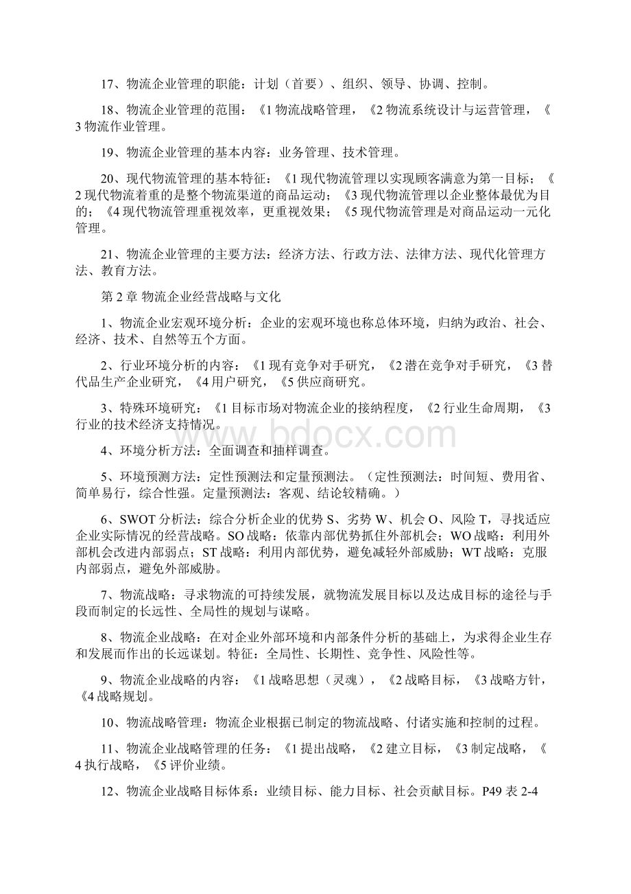 物流企业管理Word格式文档下载.docx_第2页