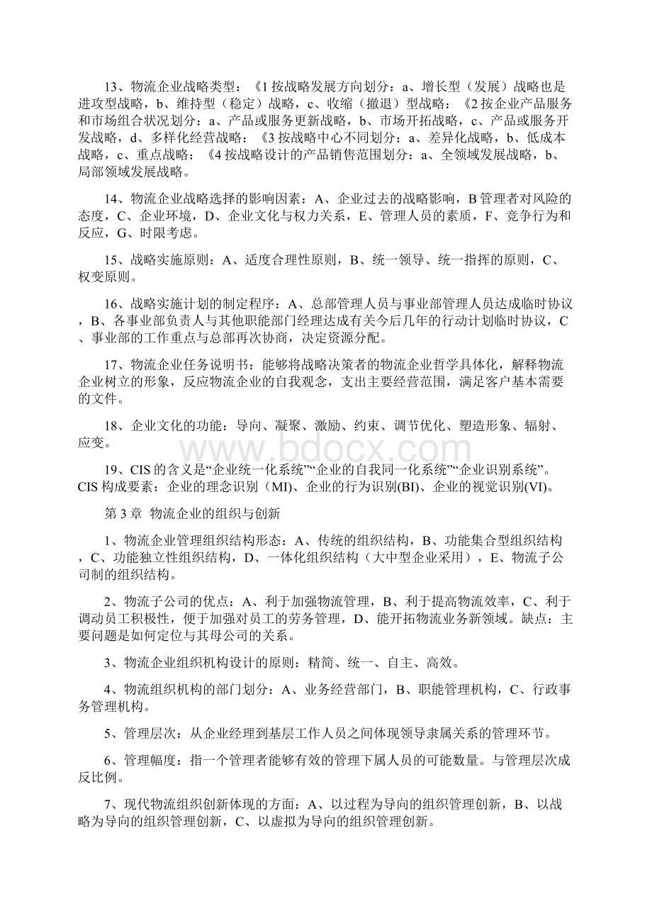 物流企业管理Word格式文档下载.docx_第3页