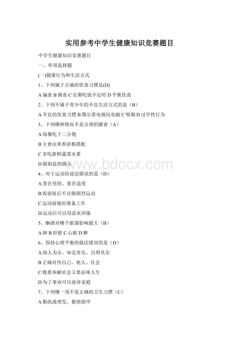 实用参考中学生健康知识竞赛题目Word格式文档下载.docx_第1页