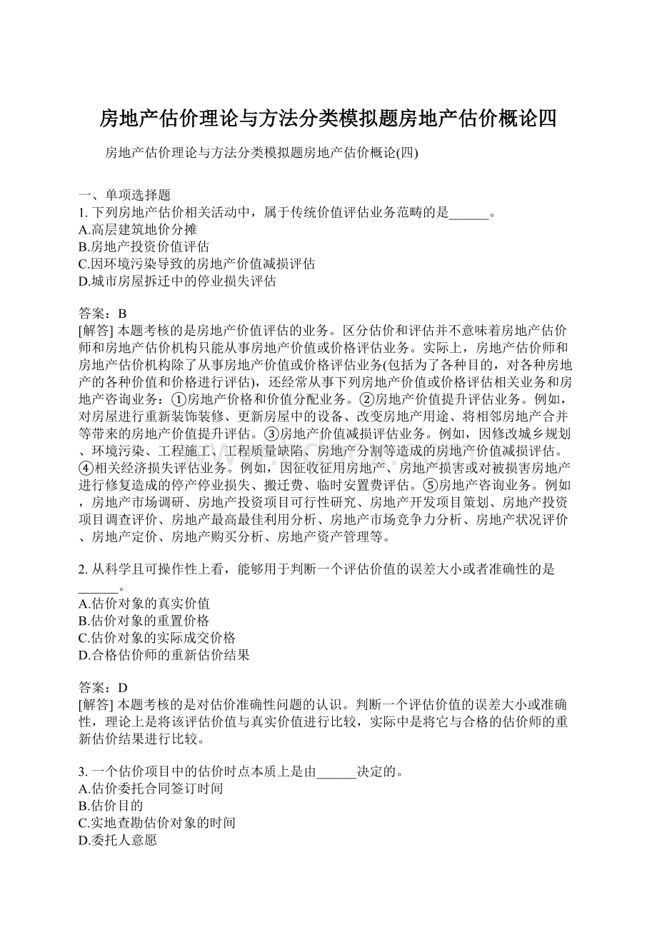 房地产估价理论与方法分类模拟题房地产估价概论四Word格式.docx