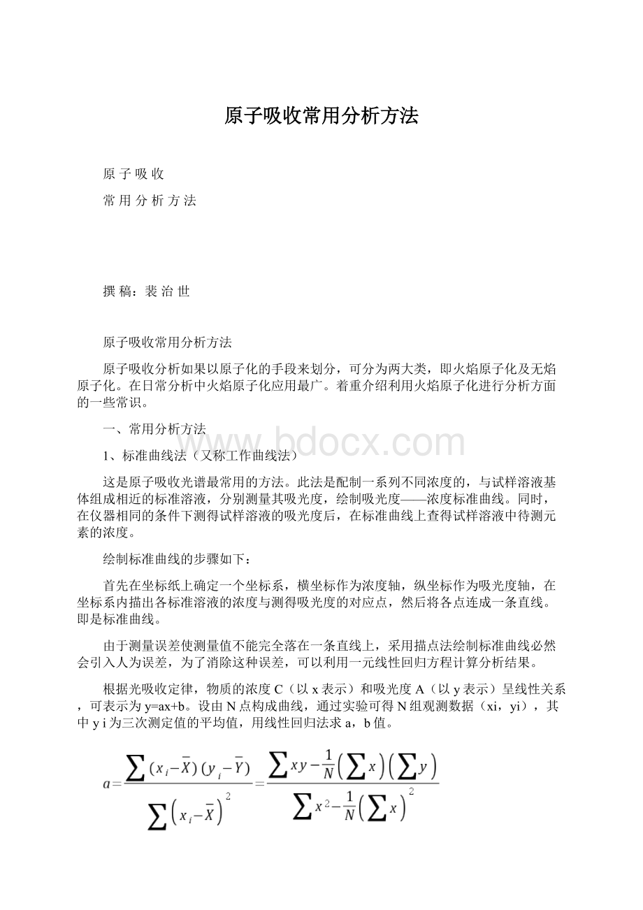 原子吸收常用分析方法Word下载.docx