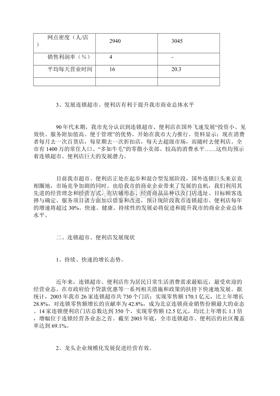 连锁超市与便利店发展状况研究报告doc 13页.docx_第3页