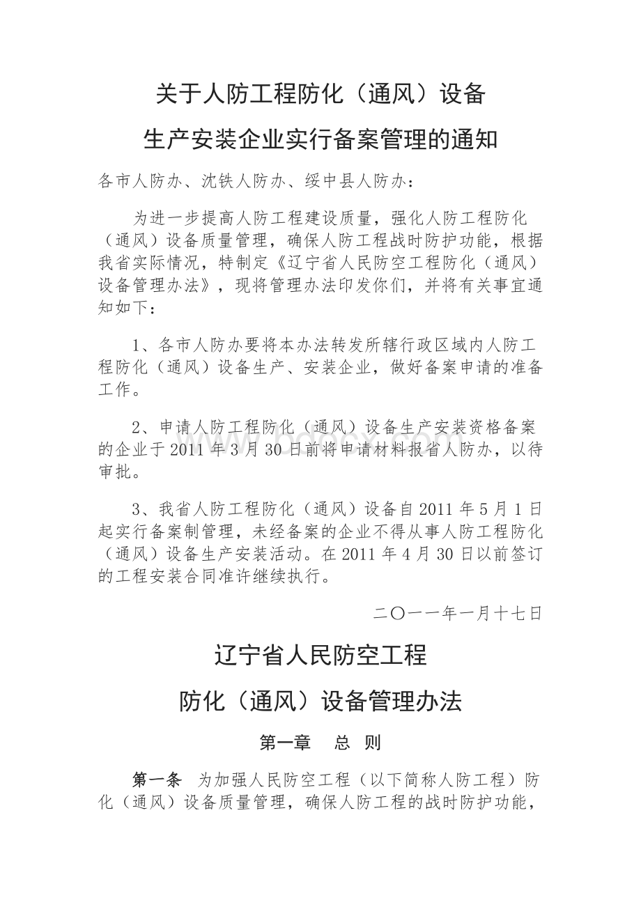 辽宁省人民防空工程防化通风设备管理办法_精品文档Word格式文档下载.doc