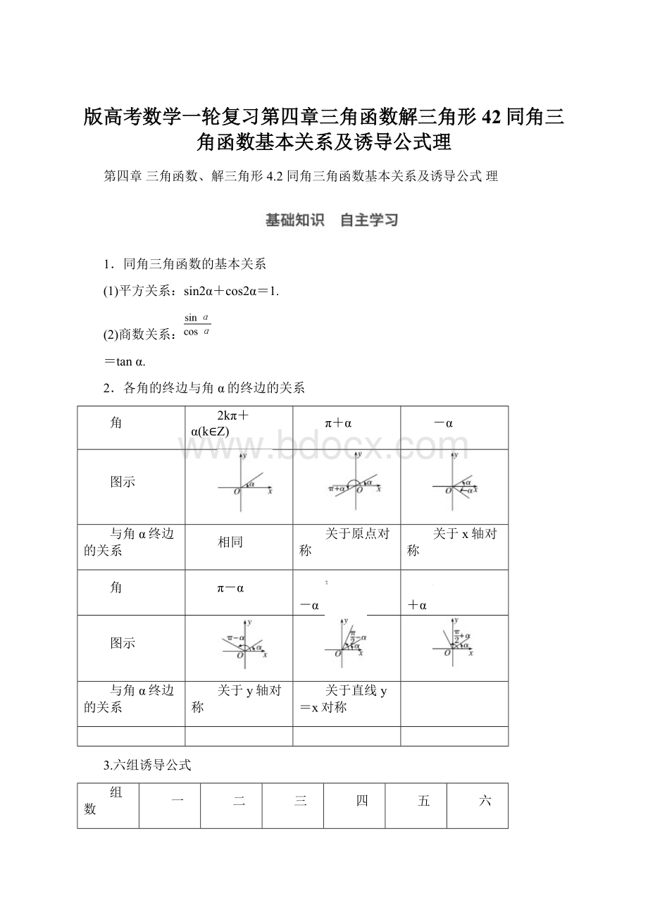 版高考数学一轮复习第四章三角函数解三角形42同角三角函数基本关系及诱导公式理.docx_第1页