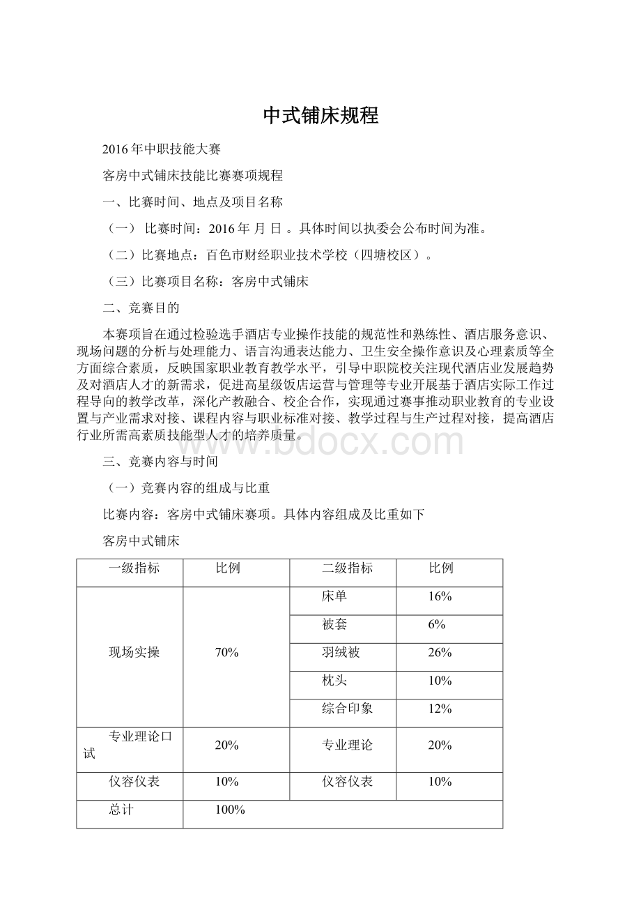 中式铺床规程Word格式文档下载.docx