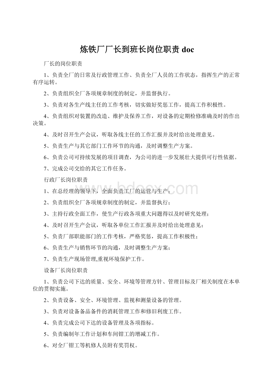 炼铁厂厂长到班长岗位职责docWord下载.docx