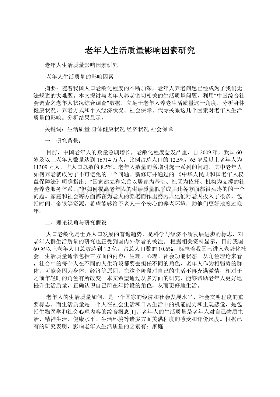 老年人生活质量影响因素研究Word格式文档下载.docx_第1页