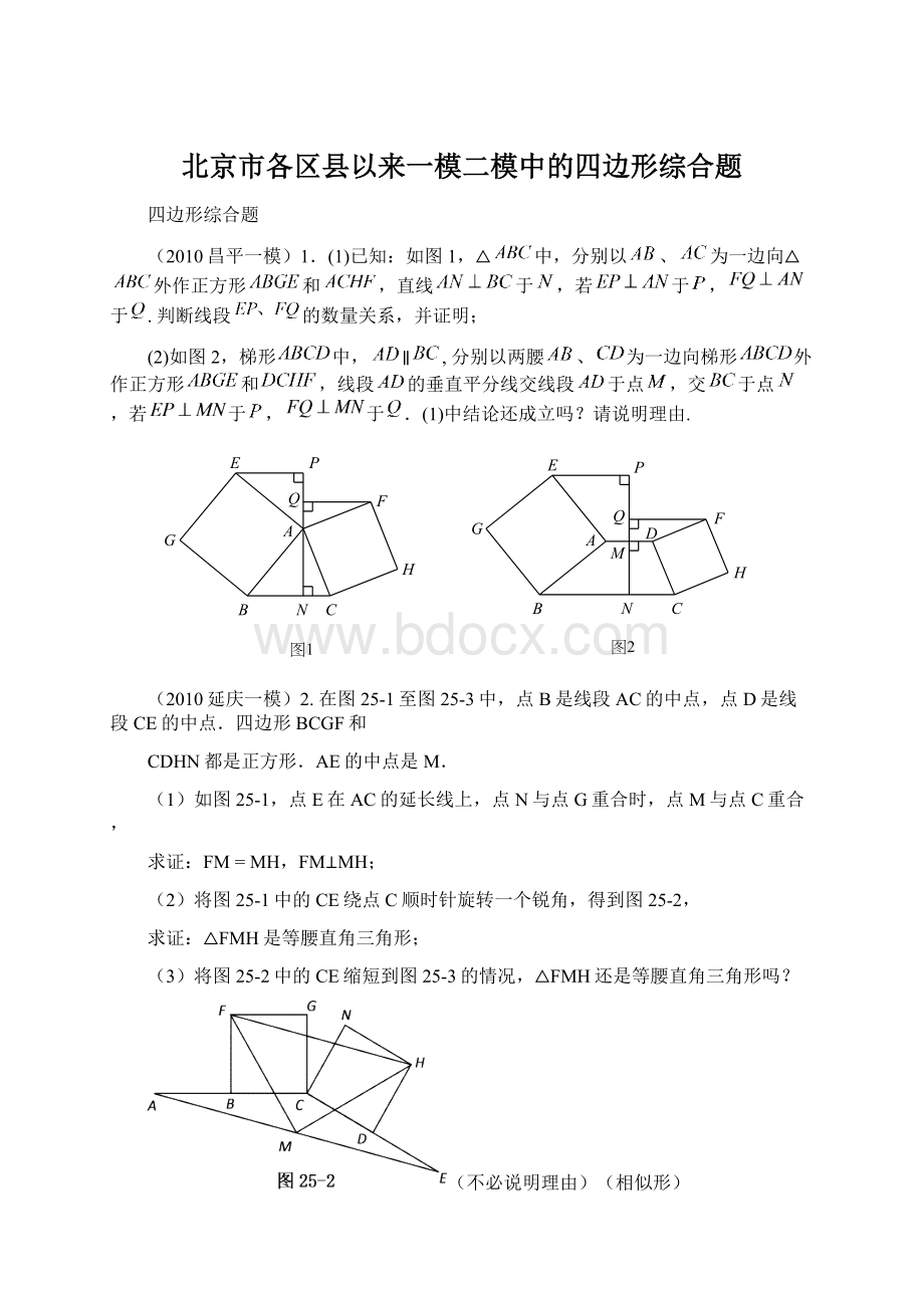 北京市各区县以来一模二模中的四边形综合题.docx_第1页