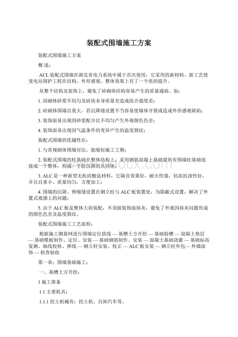 装配式围墙施工方案文档格式.docx