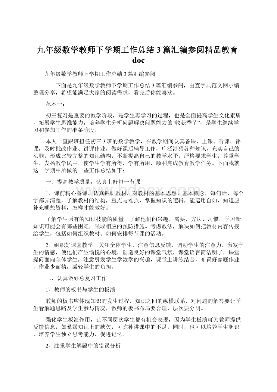 九年级数学教师下学期工作总结3篇汇编参阅精品教育doc.docx_第1页