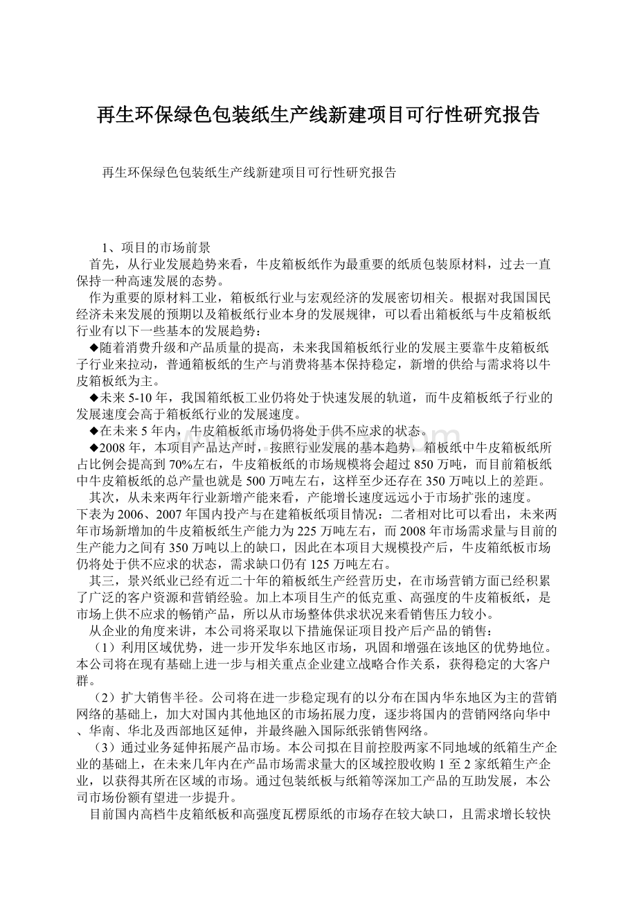 再生环保绿色包装纸生产线新建项目可行性研究报告Word文件下载.docx_第1页