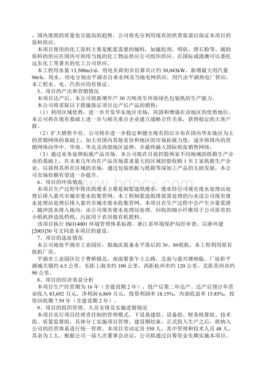 再生环保绿色包装纸生产线新建项目可行性研究报告.docx_第3页