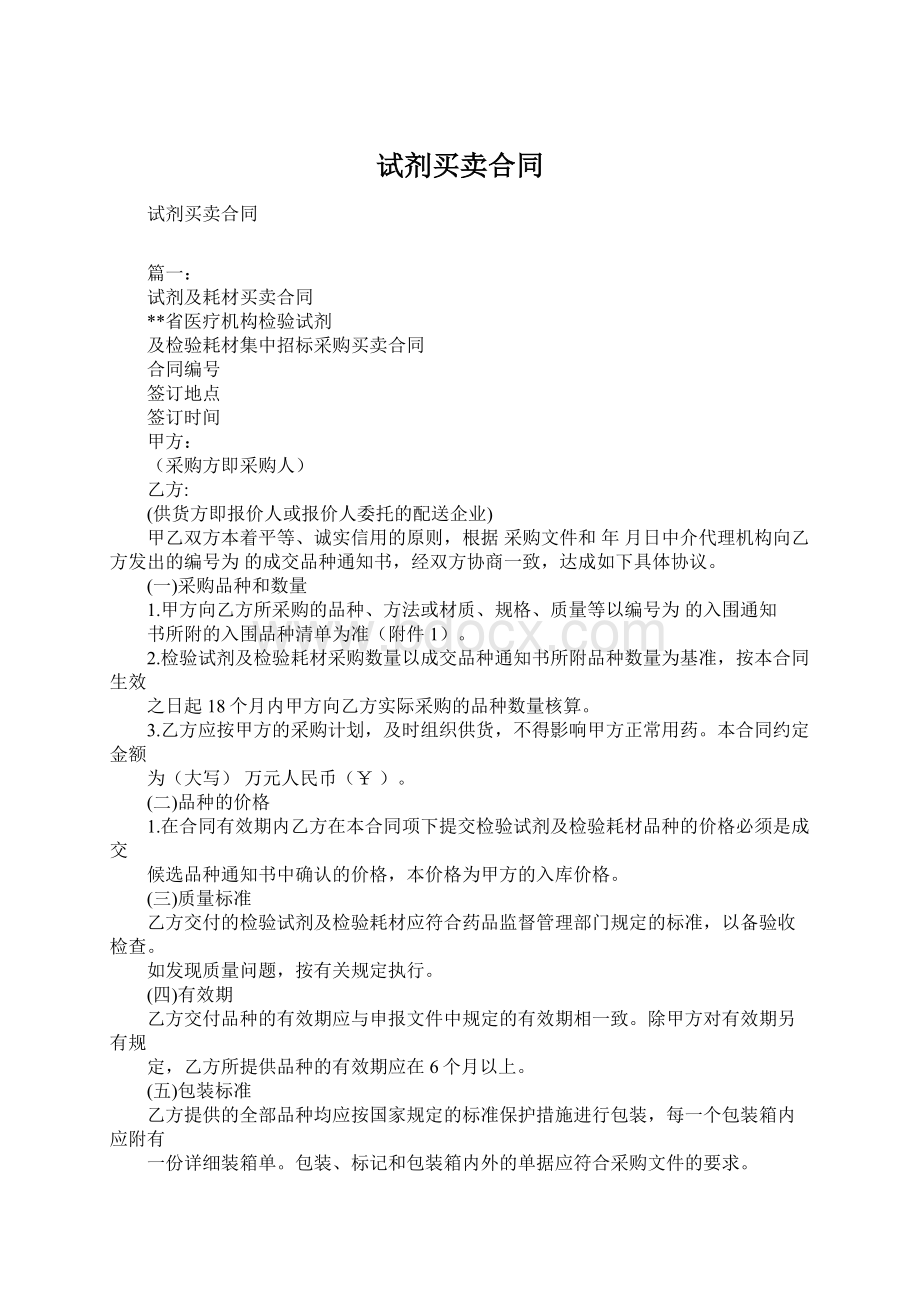 试剂买卖合同Word格式文档下载.docx