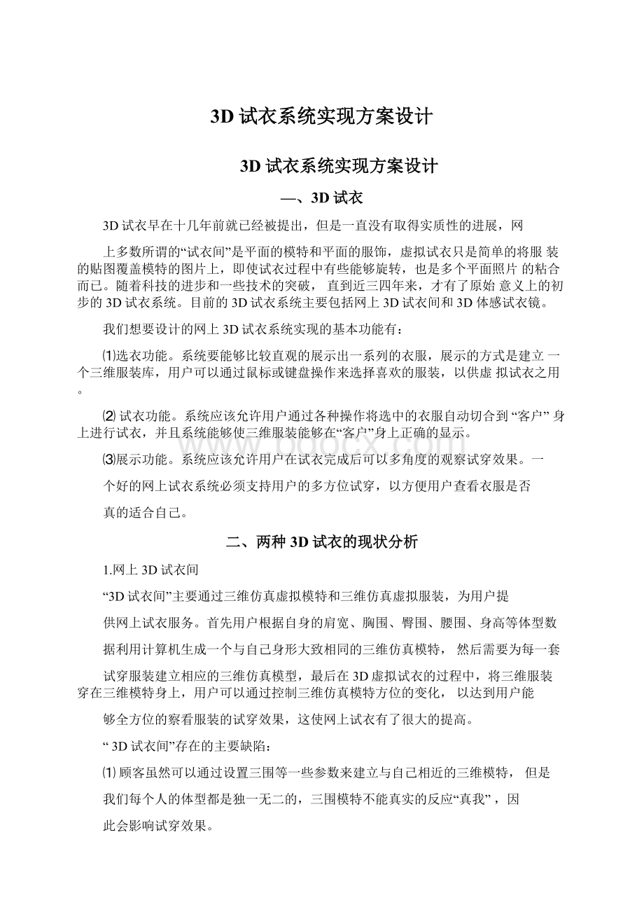 3D试衣系统实现方案设计Word格式文档下载.docx_第1页