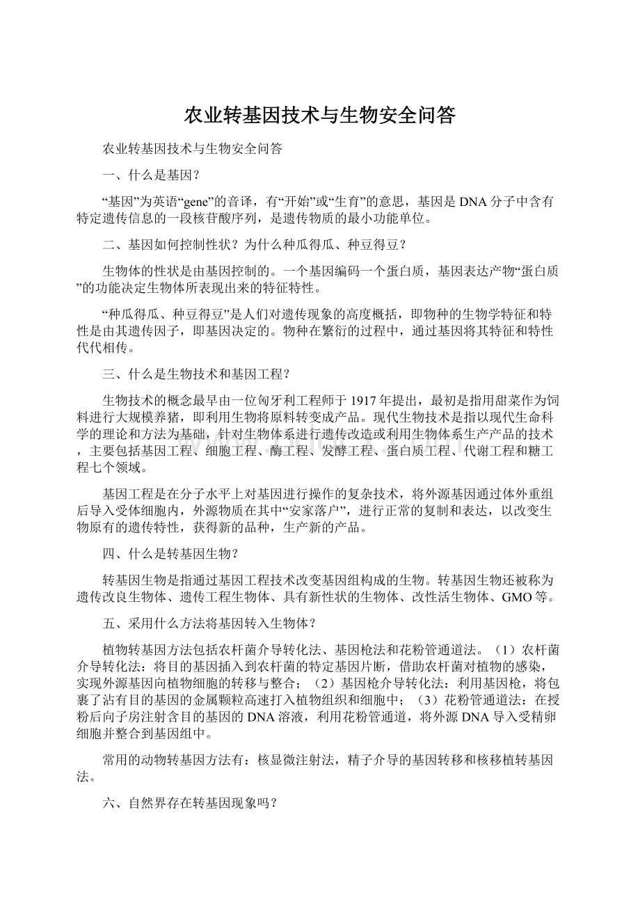 农业转基因技术与生物安全问答.docx