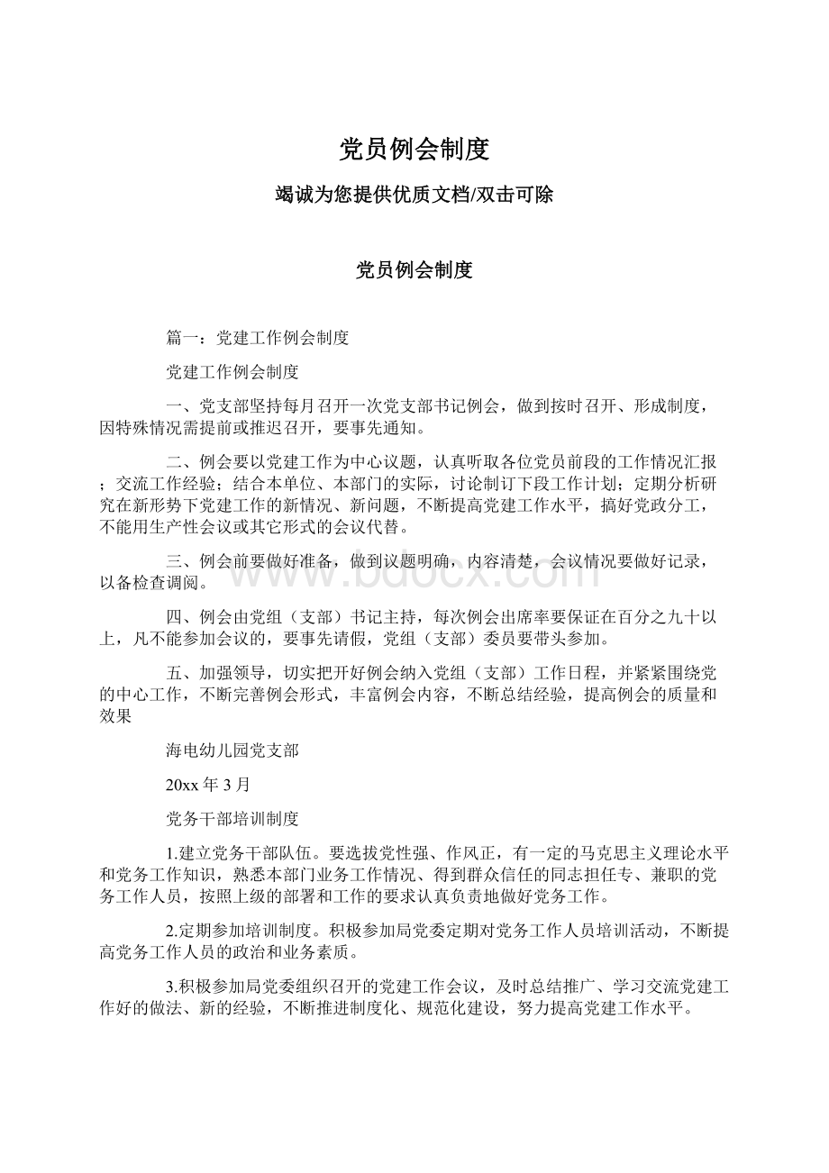 党员例会制度.docx_第1页