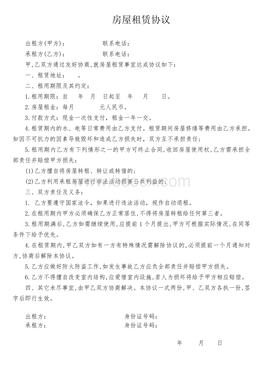 普通租房协议Word下载.doc