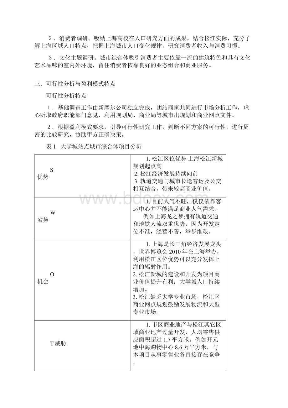 轨道交通枢纽型城市商业综合体的开发与运营.docx_第2页