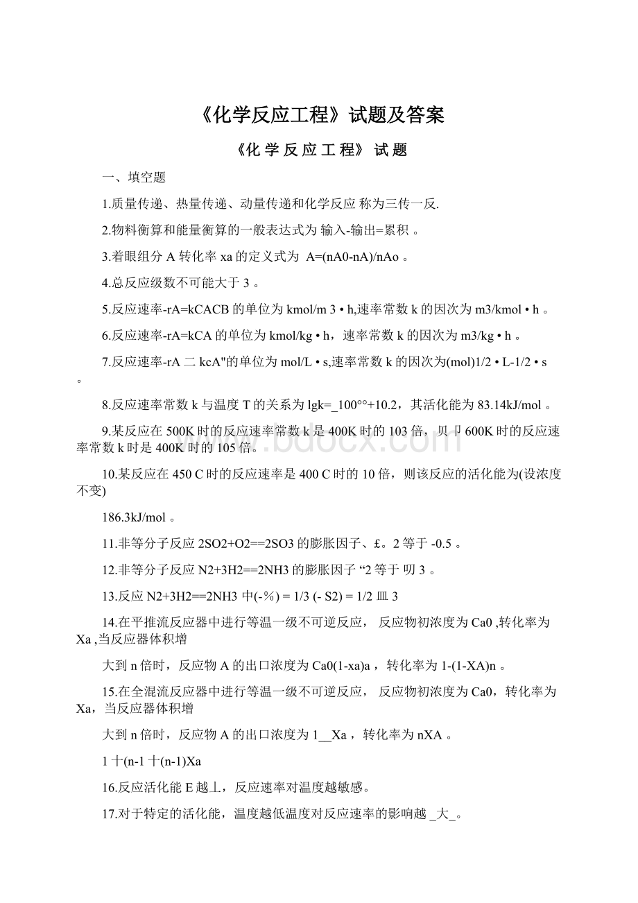 《化学反应工程》试题及答案Word文件下载.docx