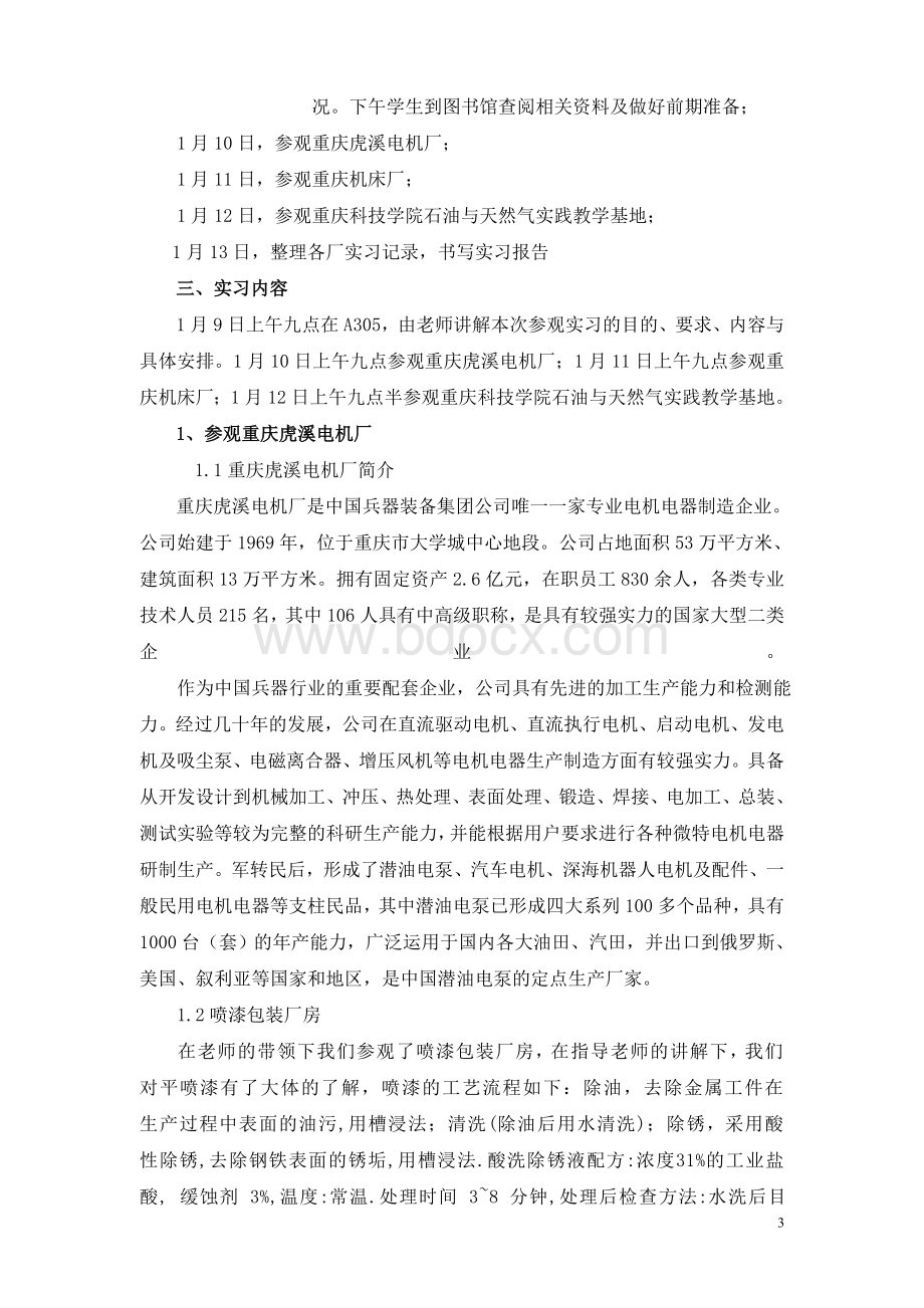 参观实习报告模板.doc_第3页