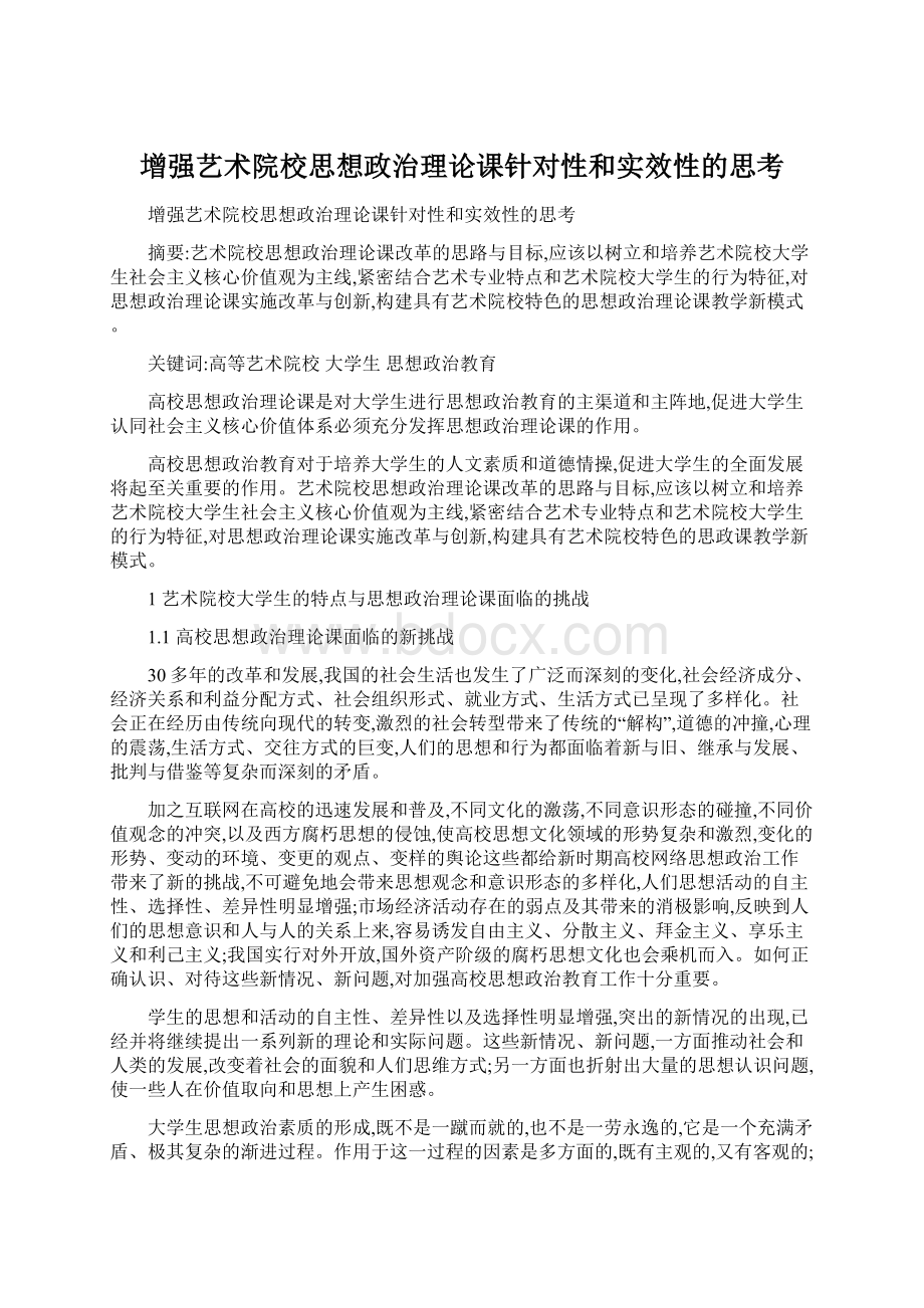 增强艺术院校思想政治理论课针对性和实效性的思考文档格式.docx