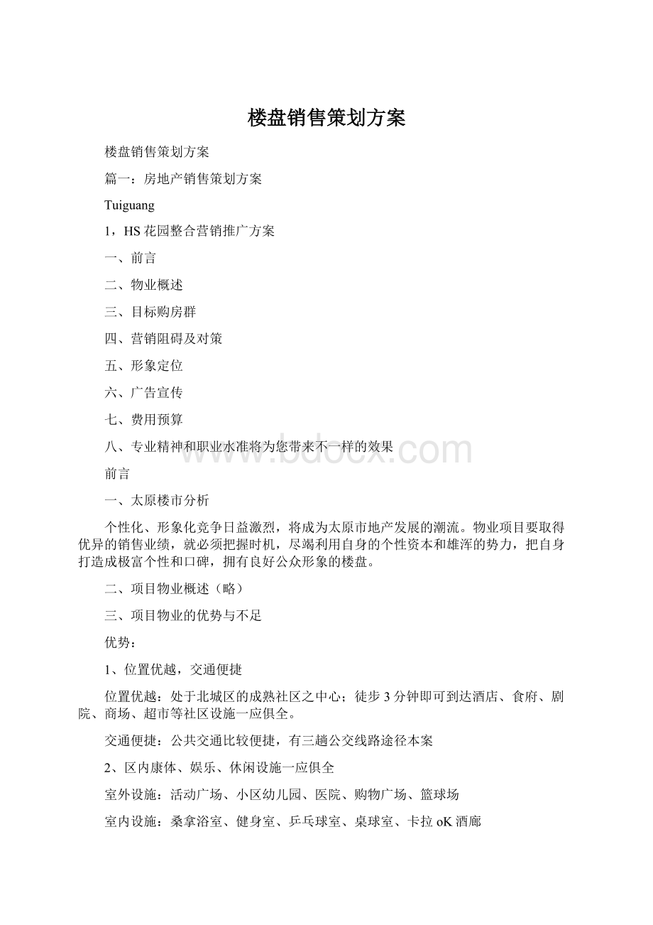 楼盘销售策划方案Word格式.docx